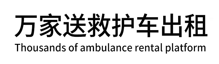碌曲县万家送救护车出租平台